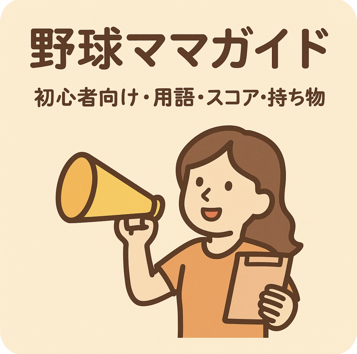 野球ママ向けガイド｜初心者に役立つ用語・スコア・持ち物解説イラスト