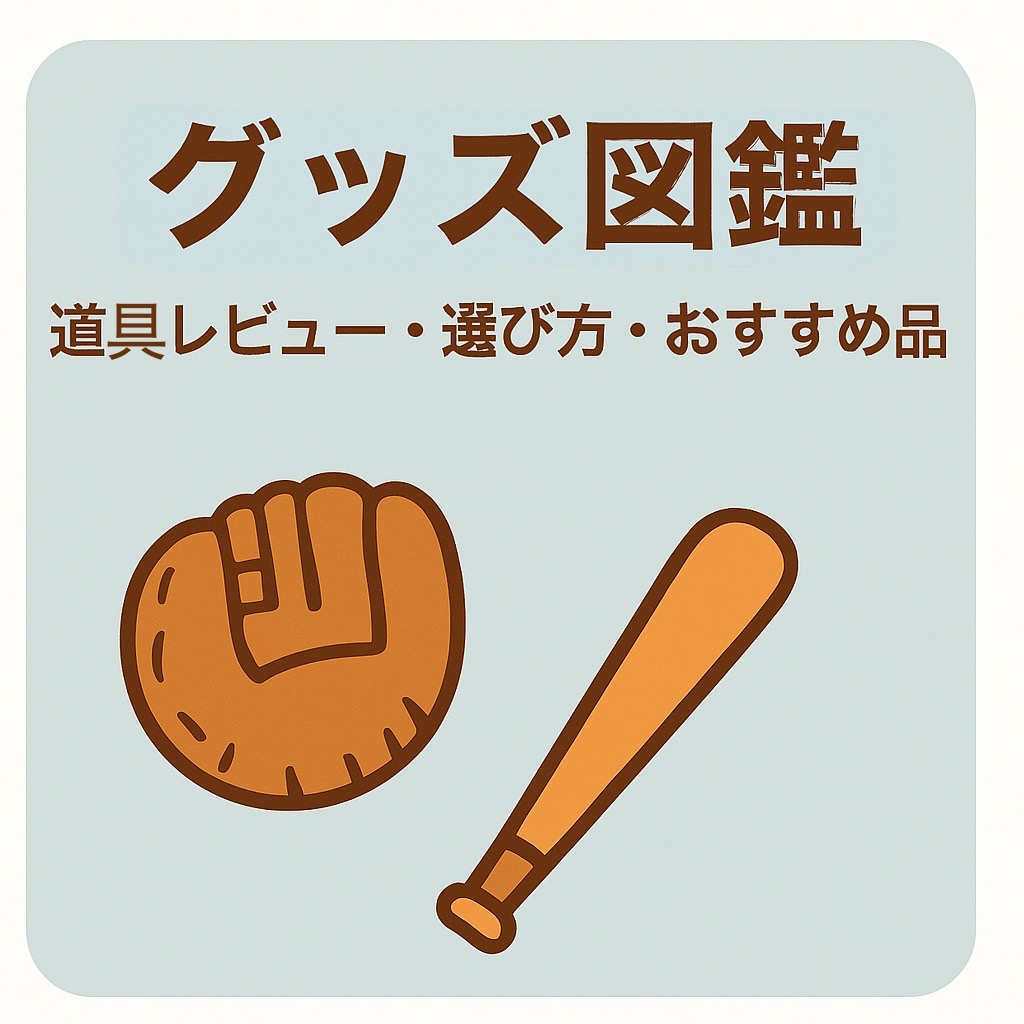 少年野球グッズ図鑑｜グローブやバットのレビューと選び方