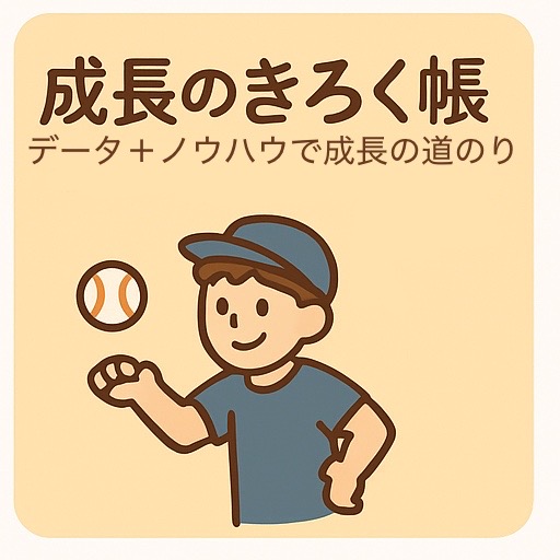 子どもの野球の成長を応援する記録用バナー｜データと成長の道のり