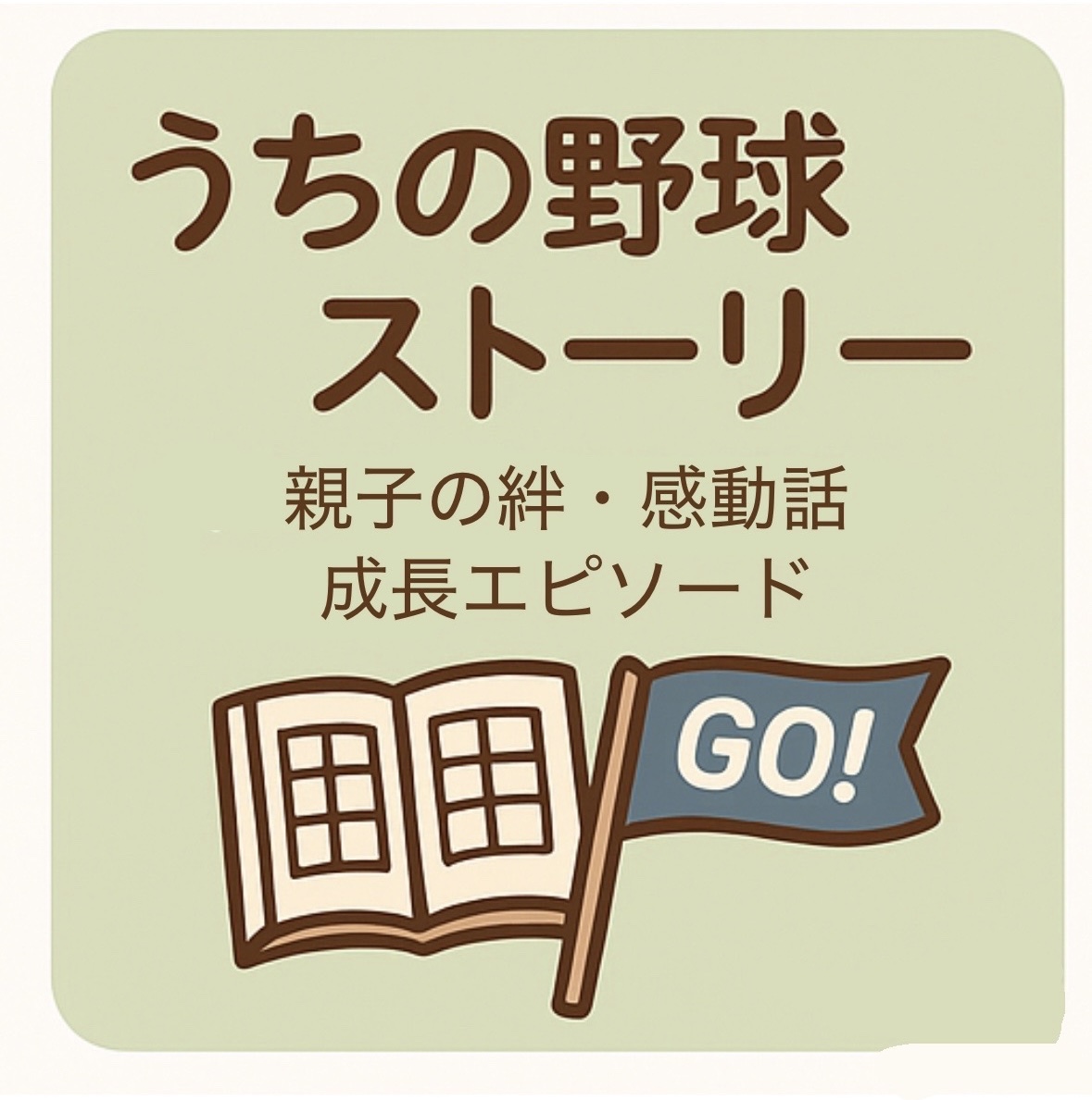 親子の絆や成長エピソードを綴った野球ストーリーのカテゴリ画像