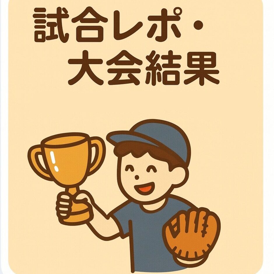 試合レポ・大会結果｜少年野球の試合記録や大会レポートまとめ