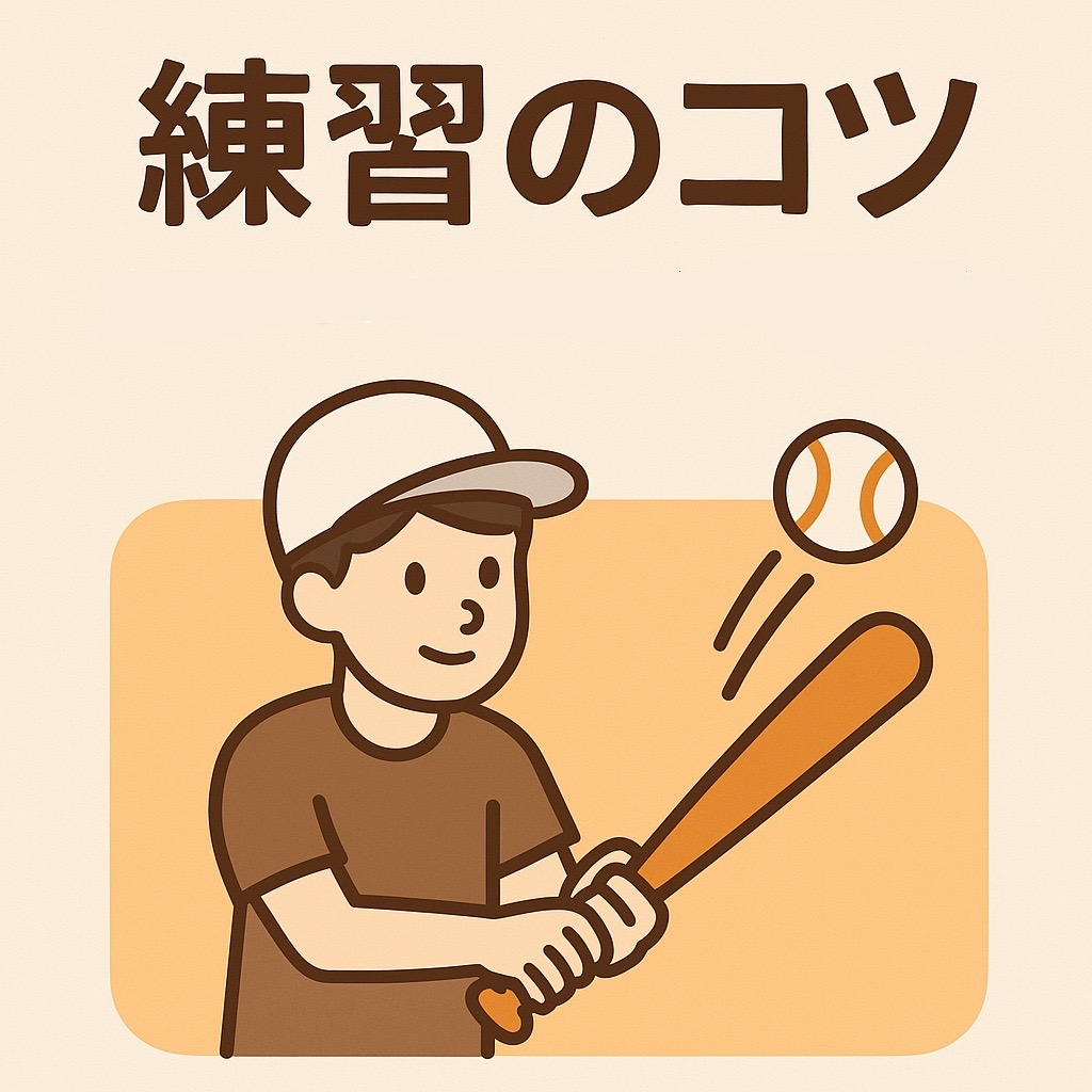 練習のコツ｜少年野球の上達ポイントや練習法解説