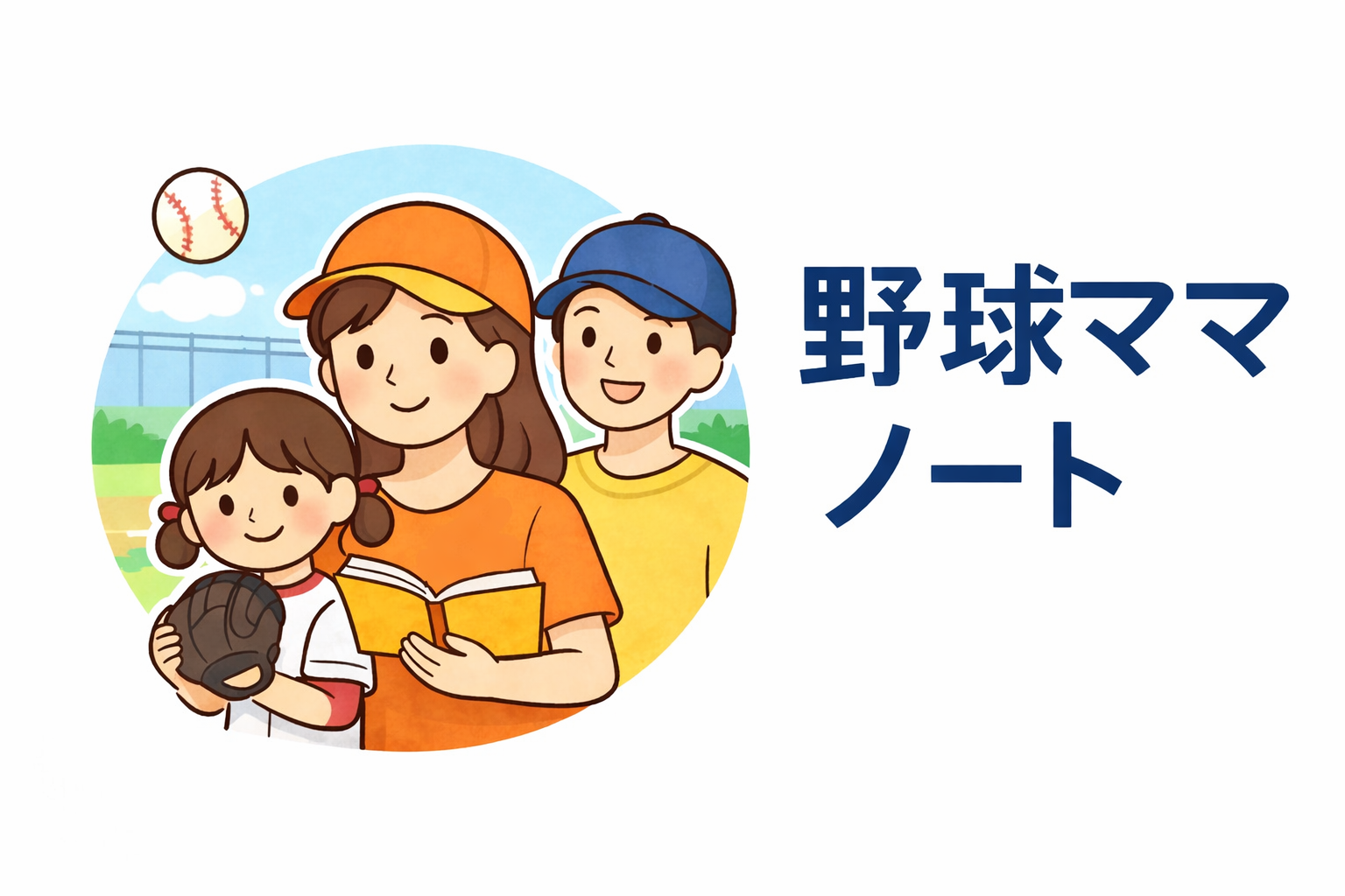 野球ママノート