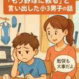 宿題が嫌すぎて野球に絞ると宣言した小３男子とそれを見守る母のイラスト