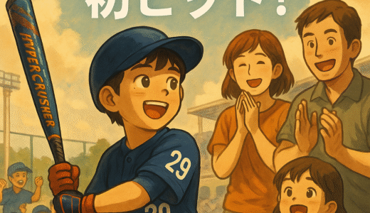 【バット選びの記録②】ついに打てた！選んだバットで初ヒットした小2男子の話