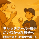 夕暮れの公園でキャッチボールをする親子。息子は不安そうな表情でボールを持ち、親が励ますように笑顔で向き合っている。下には「キャッチボールの相手がいなかった息子へ 親ができた3つのサポート」の文字入り