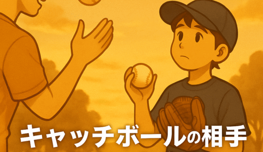 【体験談】キャッチボールの相手がいなかった息子へ。親ができた3つのサポート