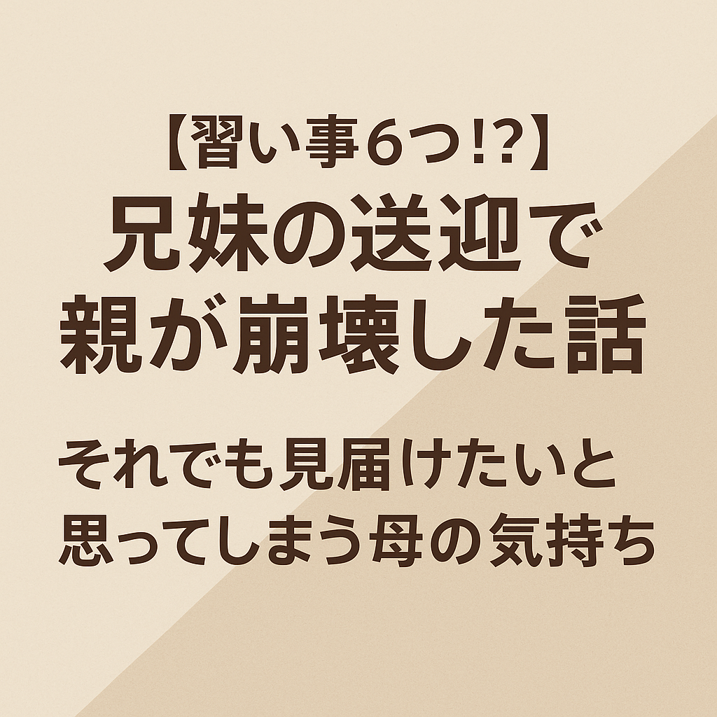 【習い事6つ!?】兄妹の送迎で親が崩壊した体験談を描いたブログのアイキャッチ画像