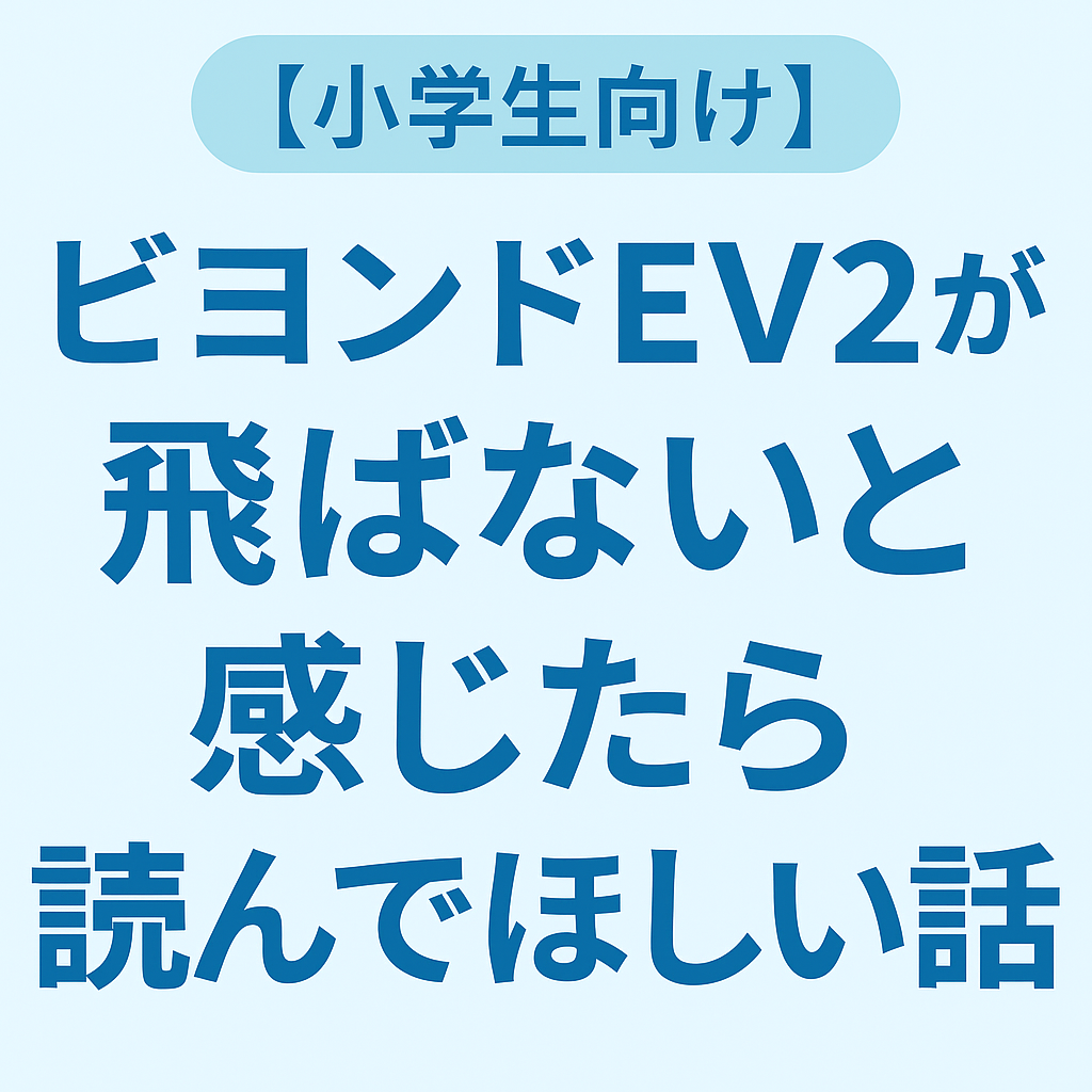 【小学生向け】ビヨンドEV2が飛ばないと感じたときに読んでほしいと書かれた、青背景のタイトル画像