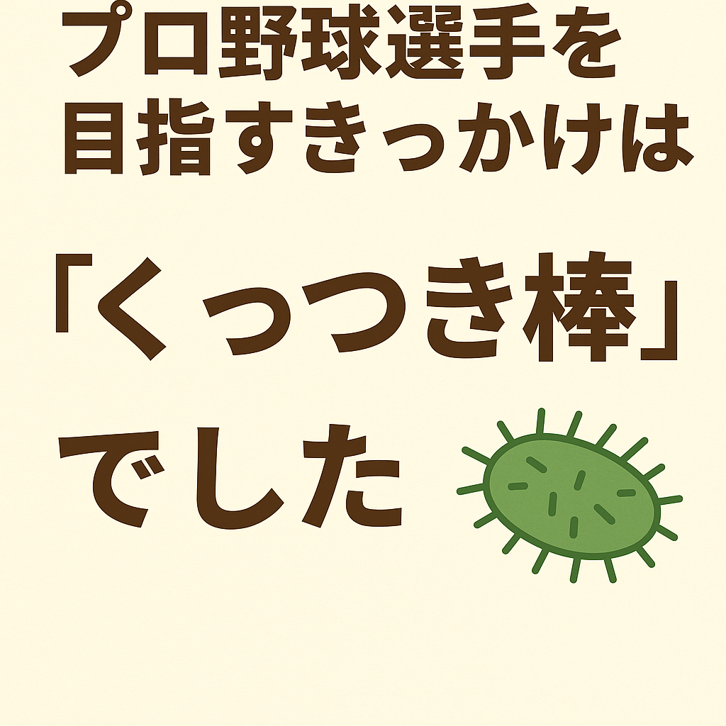 「プロ野球選手を目指すきっかけはくっつき棒でした」というインパクトあるタイトルとくっつき棒のイラストが描かれたアイキャッチ画像