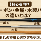 初心者向け｜カーボン・金属・木製バットの違いを解説する図解。各素材の特徴と選び方が視覚的に分かるイメージ