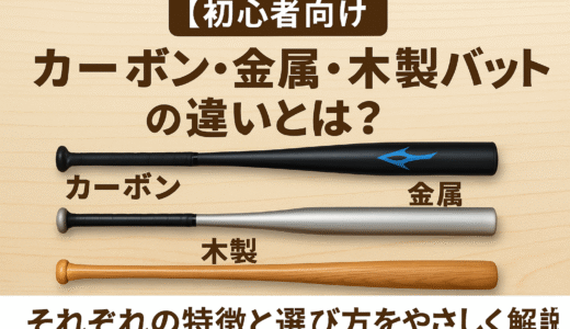 【初心者向け】カーボン・金属・木製バットの違いとは？素材別の特徴・メリット＆デメリット・選び方を徹底解説