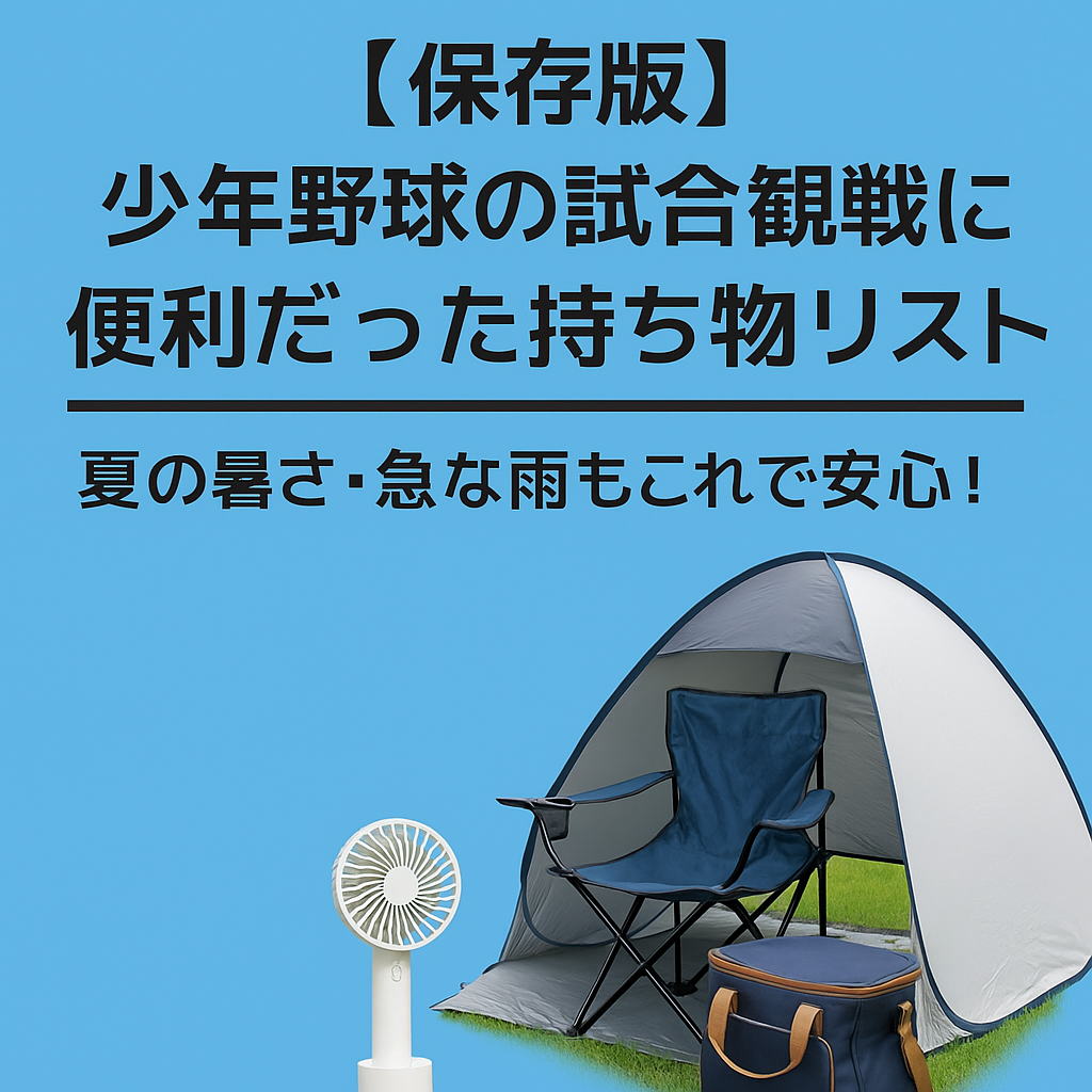 【保存版】少年野球の試合観戦に便利だった持ち物リスト｜夏の暑さも安心！