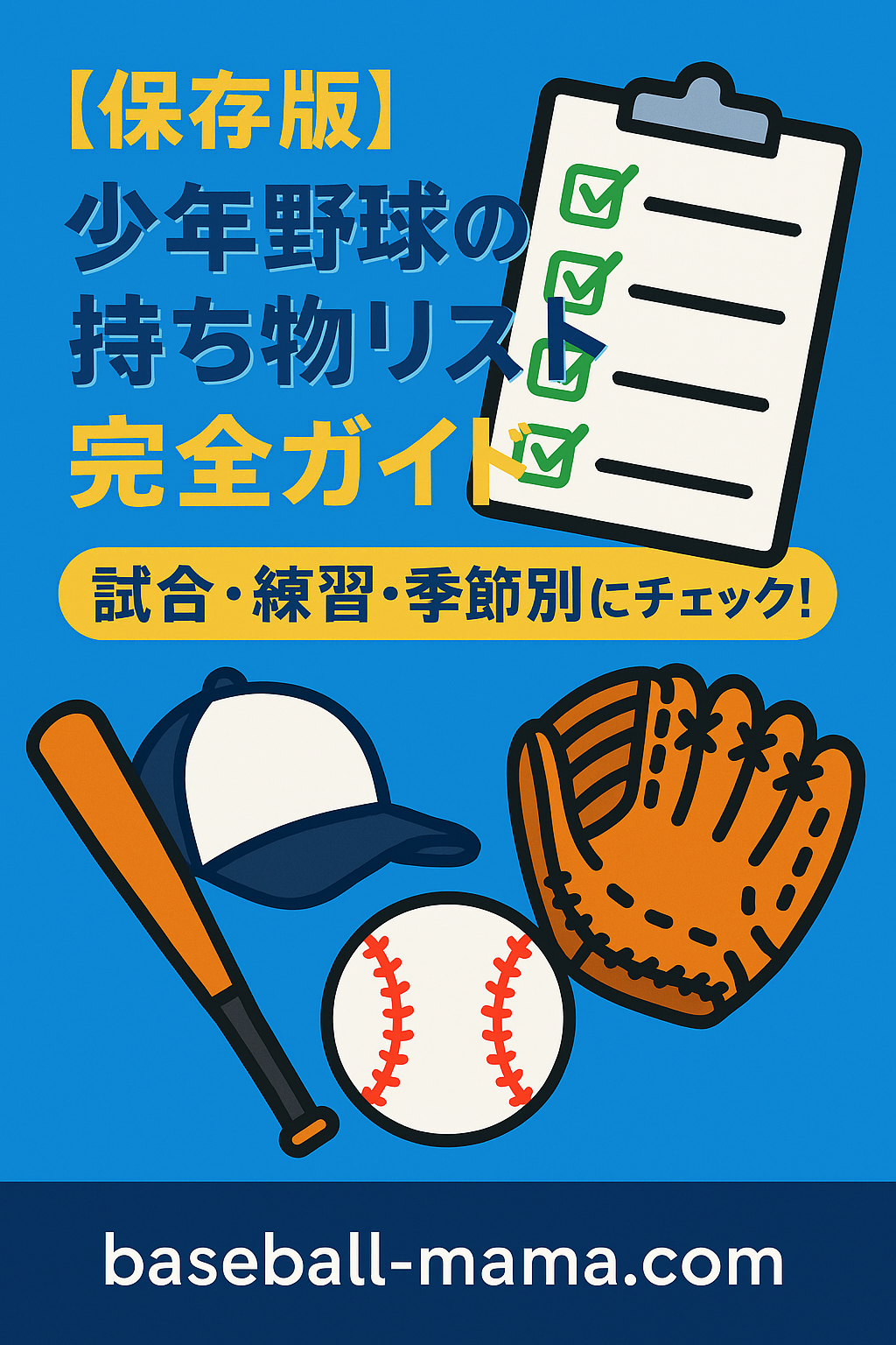 【保存版】少年野球の持ち物リスト完全ガイド｜試合・練習・季節別にチェック！