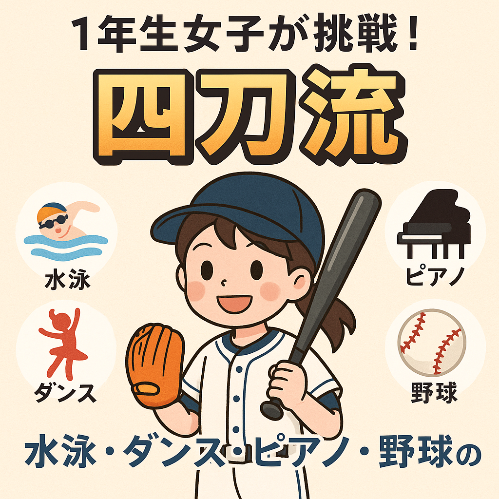 水泳・ダンス・ピアノ・野球の4つの習い事に挑戦する小学校1年生の女の子を描いたイラスト。四刀流のタイトルが強調されたアイキャッチ画像