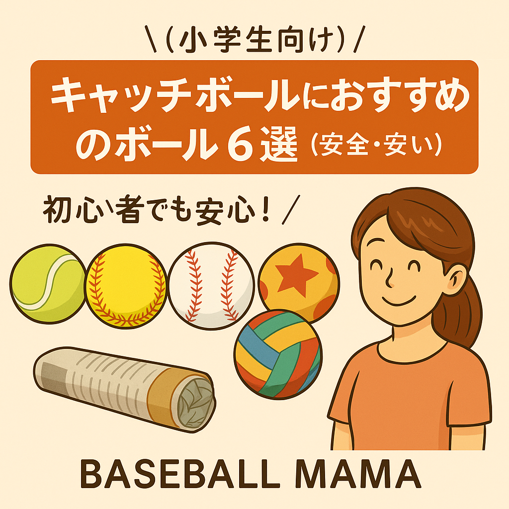 【小学生向け】初心者でも安心！キャッチボールにおすすめのボール6選（安全・安い）