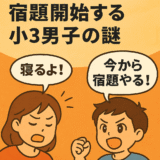 「寝るよ！」と怒る母親と「今から宿題やる！」と主張する小3男子のイラスト。宿題を寝る直前に始める子どもの謎に迫る記事のタイトル画像。