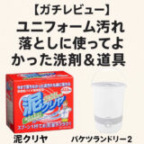 【ガチレビュー】ユニフォーム汚れ落としに使ってよかった洗剤&道具」の見出しと共に、洗濯用洗剤『泥クリヤ』と小型洗濯機『バケツランドリー2』が並んだレビュー記事のアイキャッチ画像