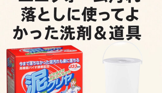 【ガチレビュー】ユニフォーム汚れ落としに使ってよかった洗剤＆道具