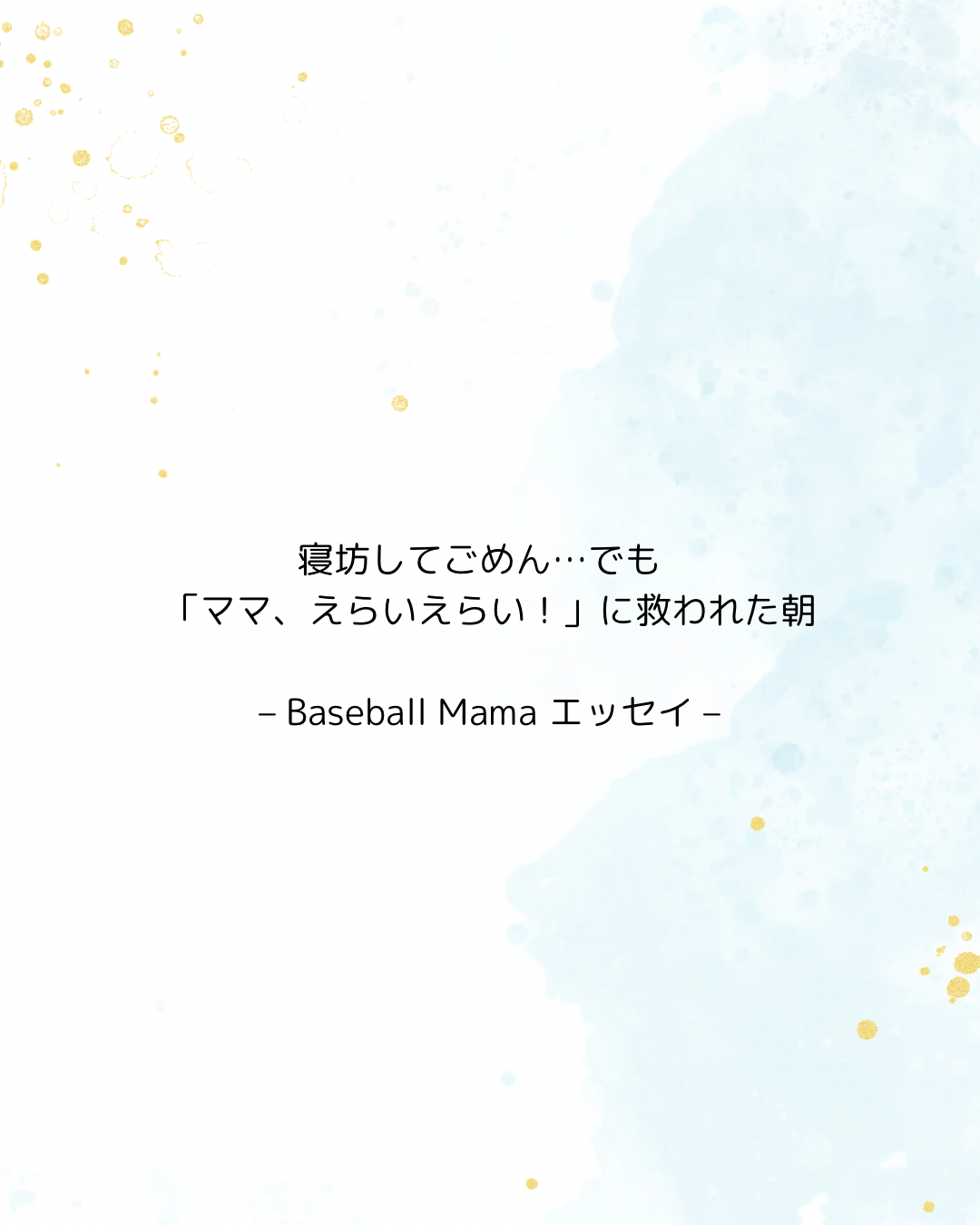 水色の水彩風背景に、「寝坊してごめん…でも『ママ、えらいえらい!』に救われた朝」というタイトルが書かれたエッセイ記事のアイキャッチ画像。Baseball Mamaエッセイと記載