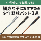 小柄・非力な子でも振りやすい少年野球用バット3本を紹介する記事のアイキャッチ画像。バットの写真と「軽くて振り抜きやすいモデル厳選」の文字あり。