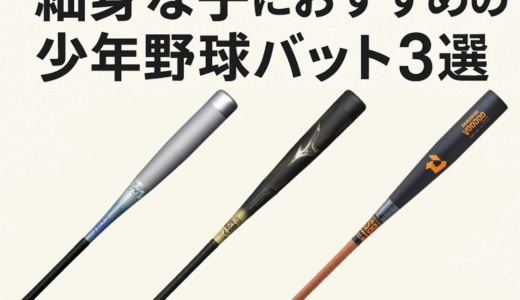 【保存版】小柄・非力な子でも振れる！少年野球バットおすすめ3選｜リアル体験あり！