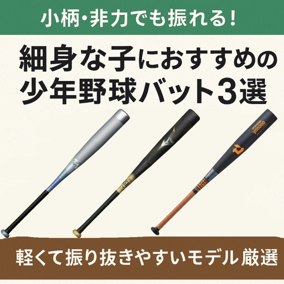 小柄・非力な子でも振りやすい少年野球用バット3本を紹介する記事のアイキャッチ画像。バットの写真と「軽くて振り抜きやすいモデル厳選」の文字あり。