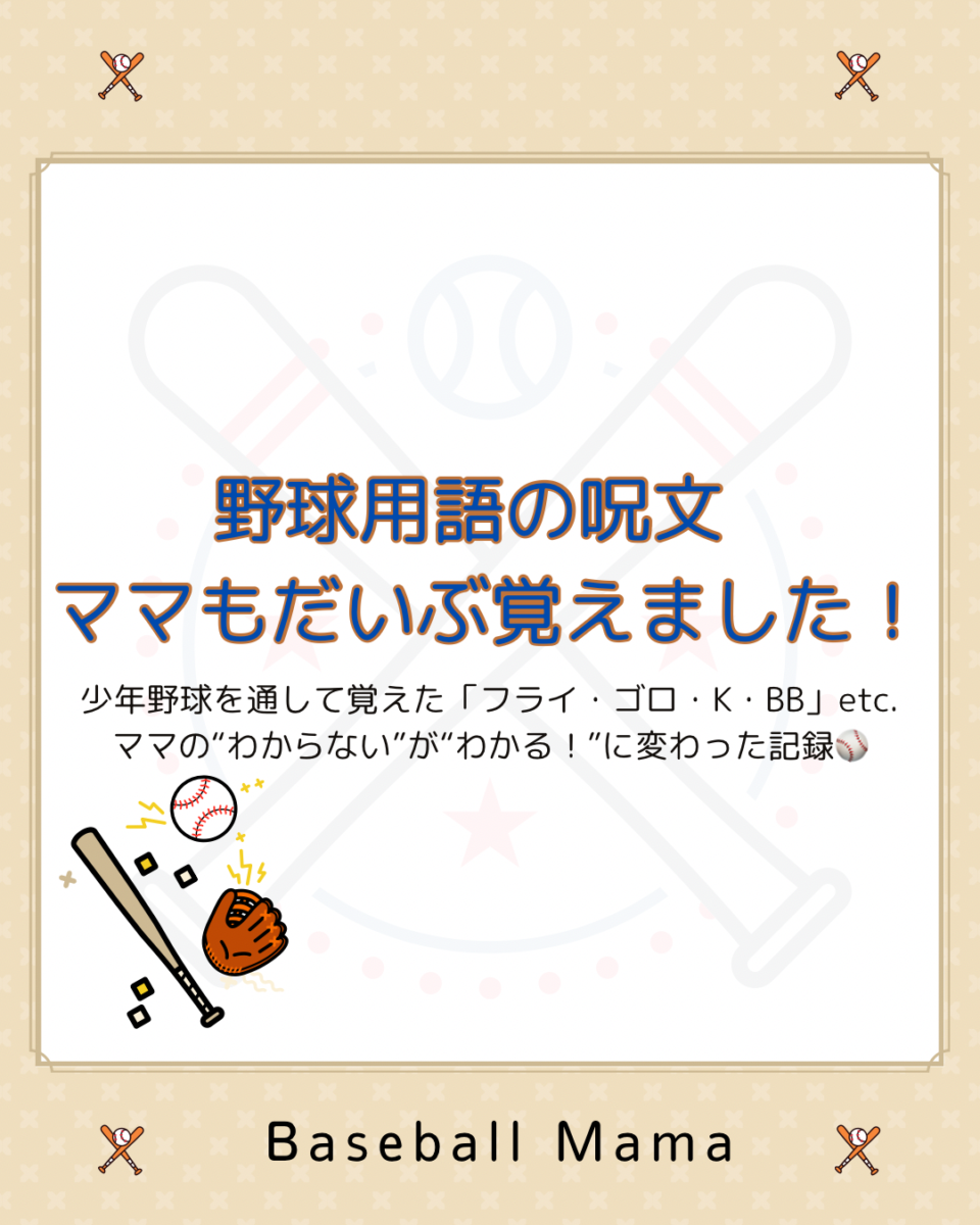 「野球用語の呪文 ママもだいぶ覚えました！」というタイトルと、バット・グローブ・ボールのイラストが入った、野球用語を学ぶ体験記のアイキャッチ画像