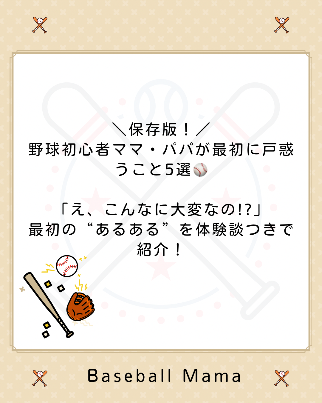 【保存版】野球初心者の親が最初に戸惑うこと5選｜体験談つき