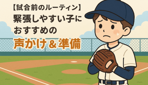 【試合前のルーティン】緊張しやすい子におすすめの声かけ＆準備｜親ができるサポートとは？