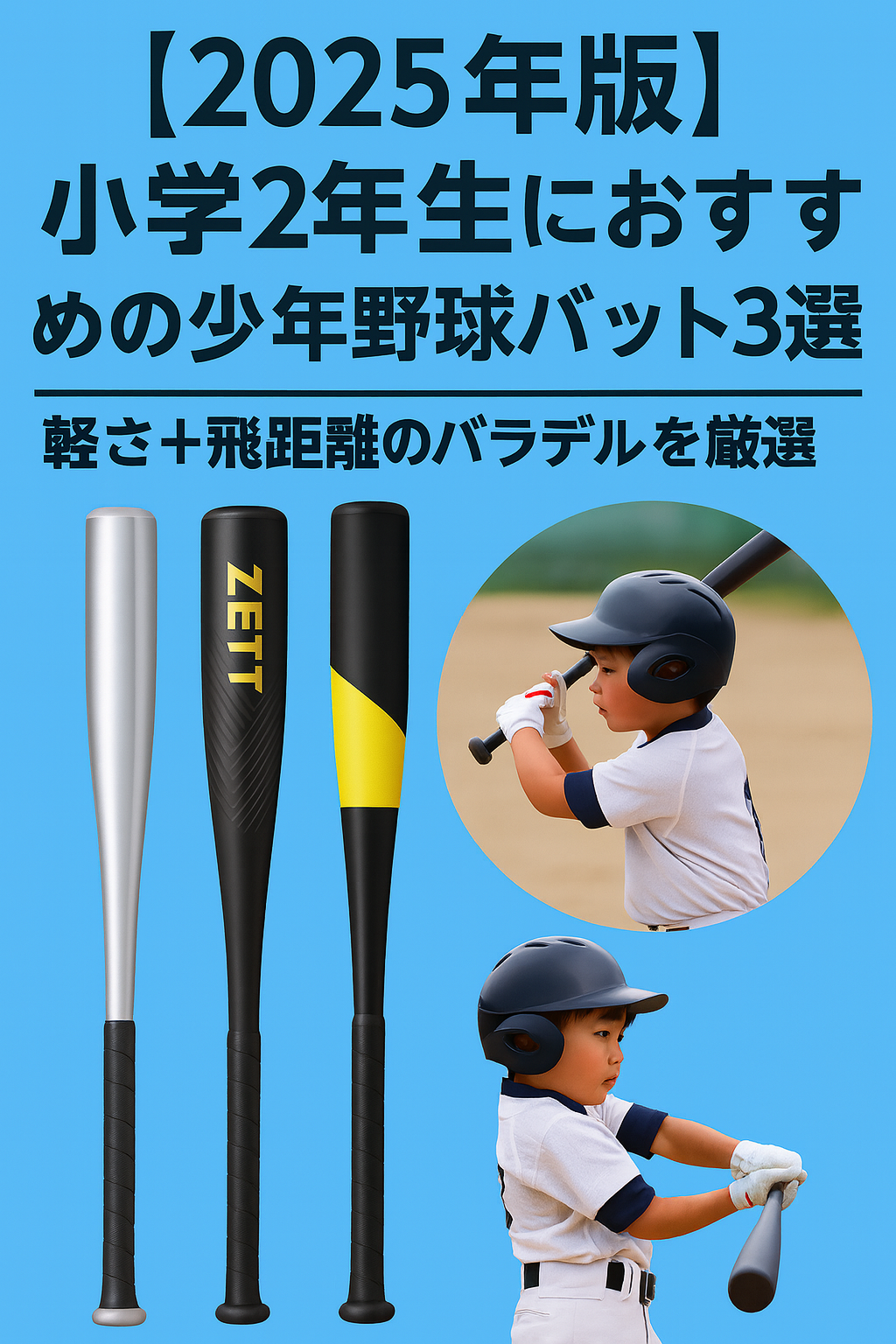 2025年版・小学2年生におすすめの少年野球バット3選のアイキャッチ画像。シルバー・黒・黒黄の3本のバットと、グラウンドでスイングする小学2年生の男の子の写真