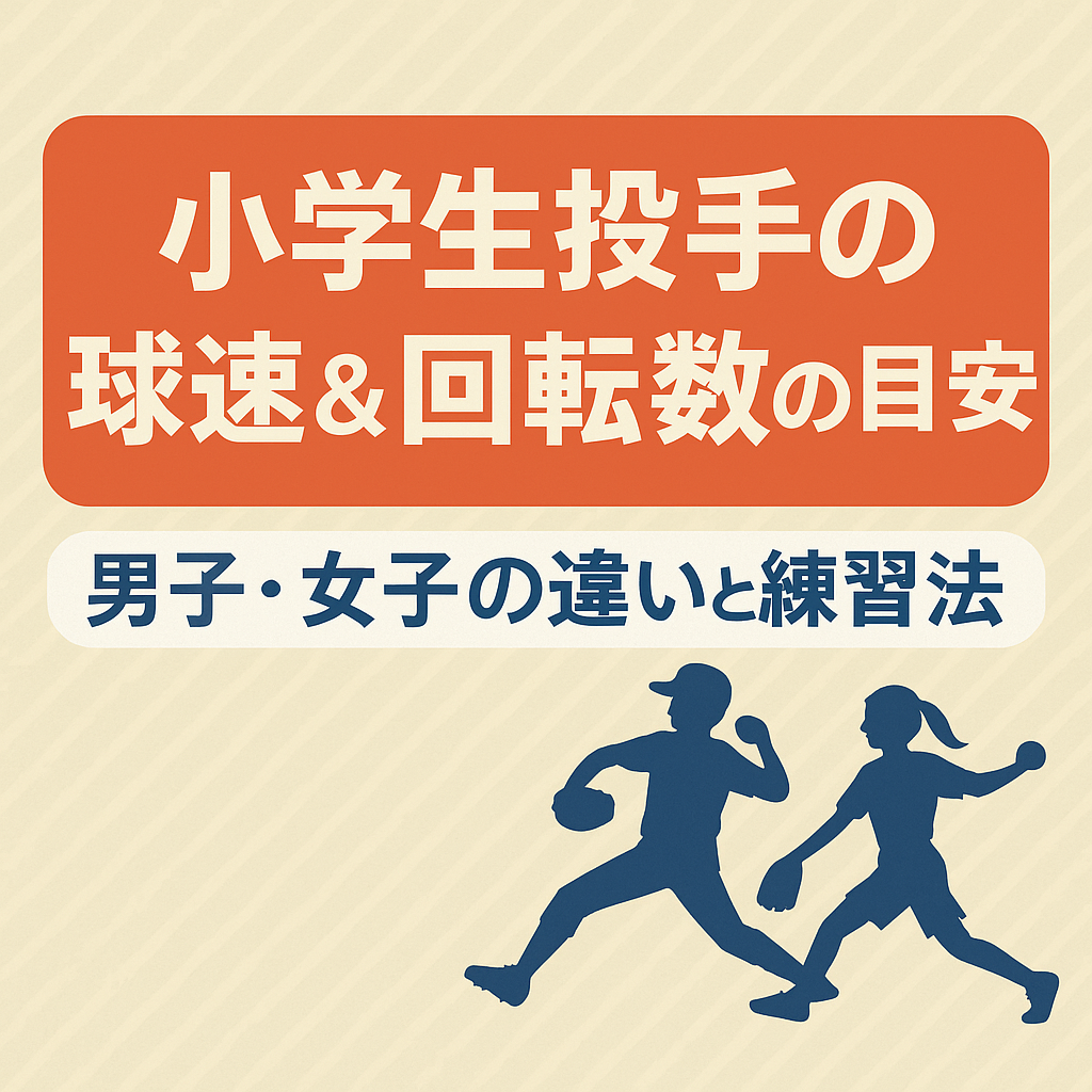 小学生投手の球速＆回転数の目安｜男子・女子の違いと練習法