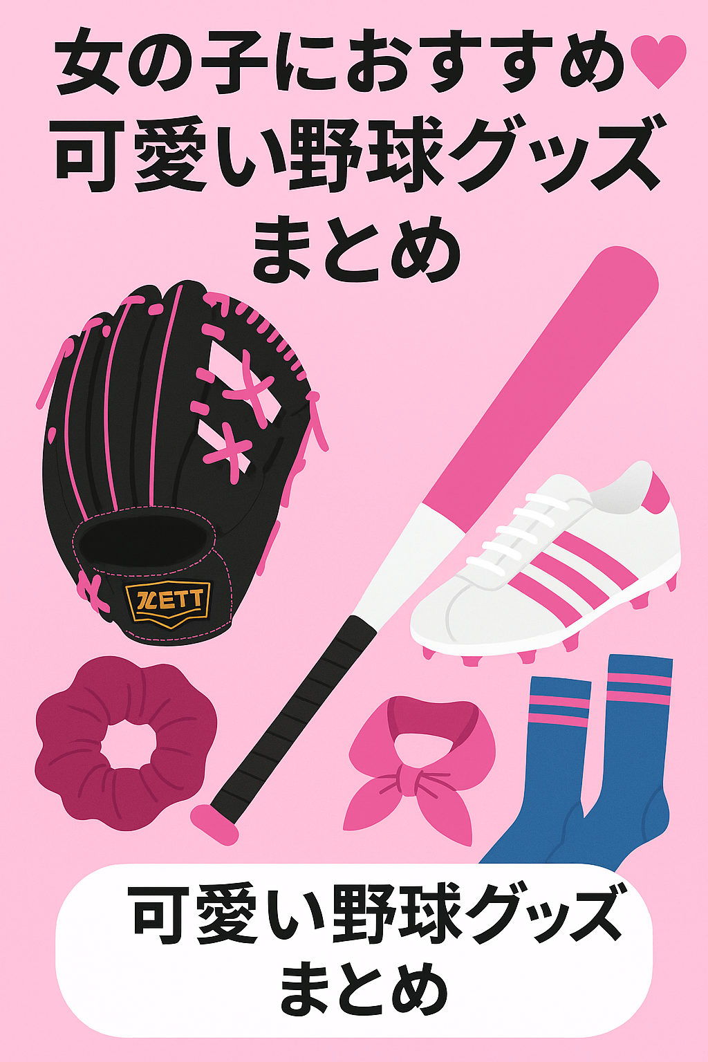 女の子におすすめの可愛い野球グッズまとめのアイキャッチ画像