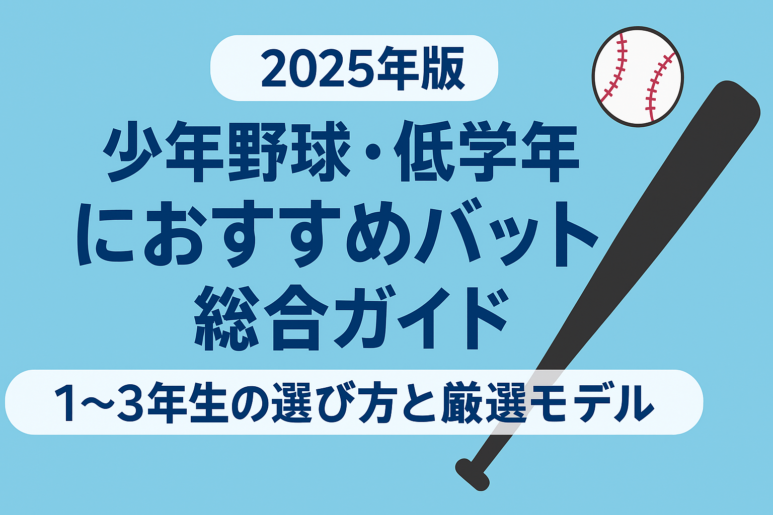 2025年版の少年野球・低学年向けおすすめバット総合ガイドを紹介するアイキャッチ画像。水色背景に黒いバットと白い野球ボールのイラストが描かれ、中央に「1〜3年生の選び方と厳選モデル」と大きく表示されている。