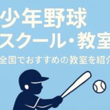 少年野球スクール・教室 全国でおすすめの教室を紹介する記事のアイキャッチ画像