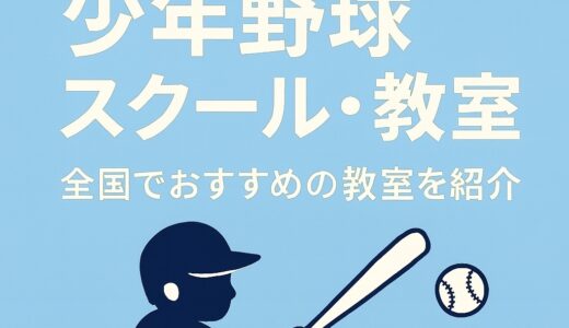 【小学生向け】全国の少年野球スクール・教室まとめ｜プロ野球OB指導も！選び方のポイント