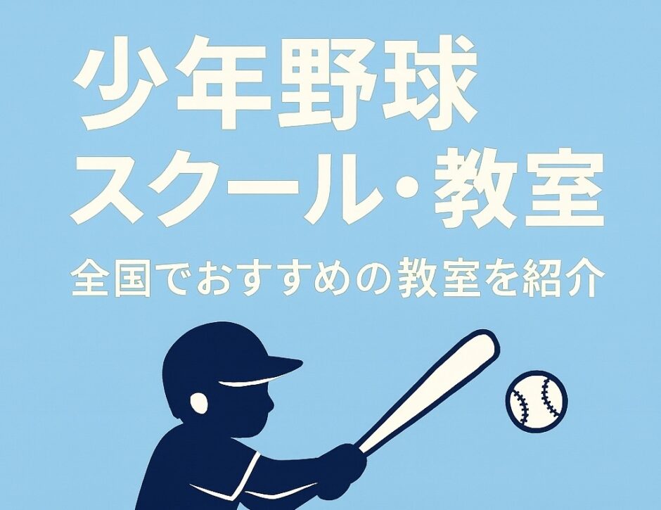 少年野球スクール・教室 全国でおすすめの教室を紹介する記事のアイキャッチ画像