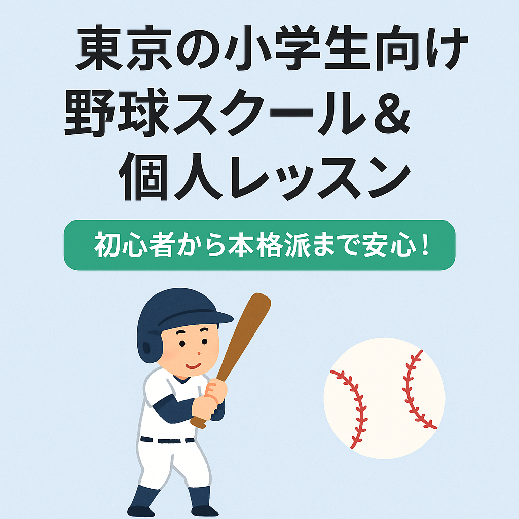 【2025年版】東京の小学生向け野球スクール＆個人レッスンまとめ｜初心から本格派まで安心！