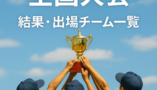【2025年版】少年野球マクドナルド杯全国大会｜結果・出場チーム一覧＆ママ目線レポ