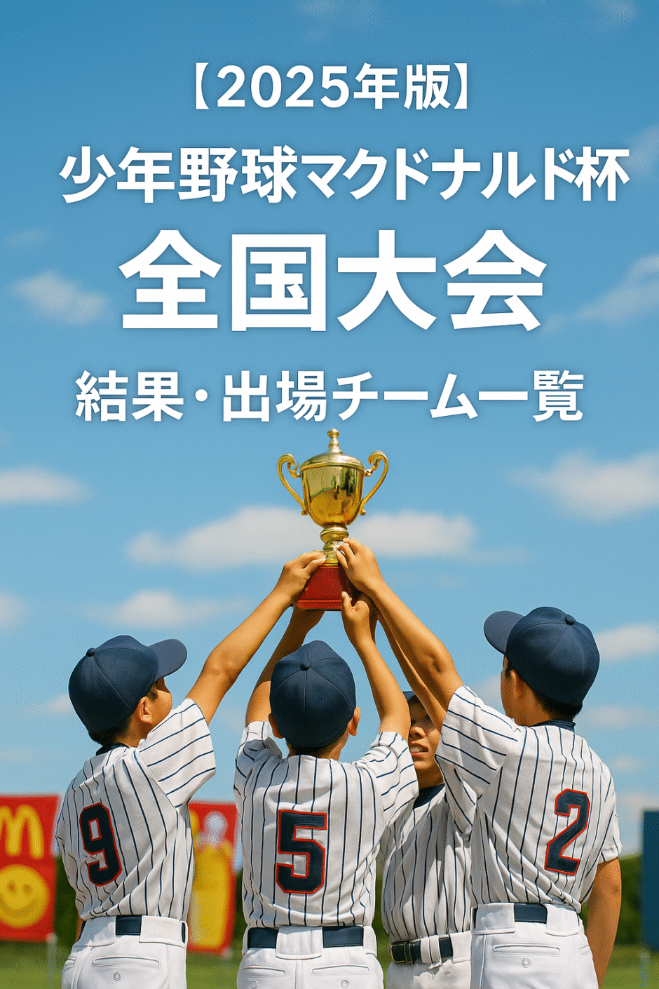 【2025年版】少年野球マクドナルド杯全国大会のアイキャッチ画像｜優勝チームや準優勝チームなど大会結果と出場チーム一覧を紹介する記事用
