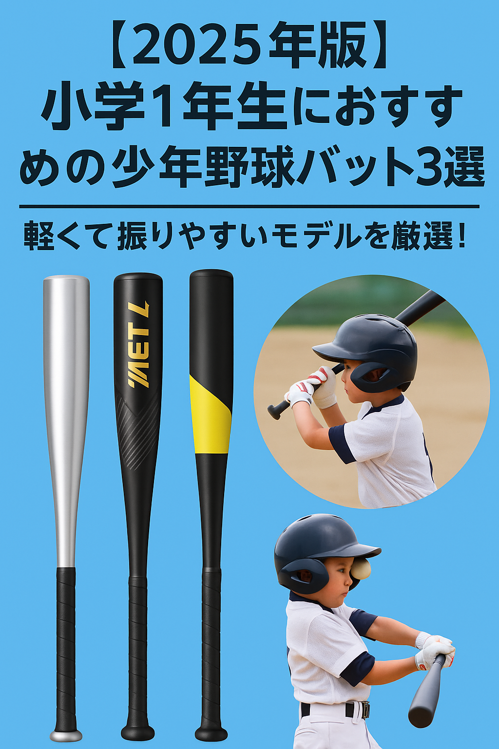 小学校1年生におすすめの少年野球バット3選を紹介する日本語アイキャッチ画像