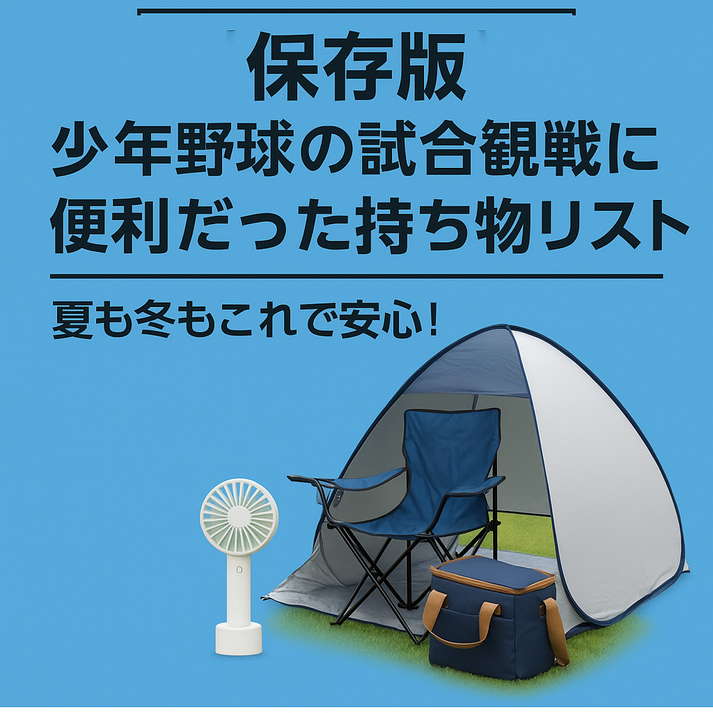 【保存版】少年野球の試合観戦に便利だった持ち物リスト｜夏も冬もこれで安心！