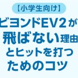 【小学生向け】ビヨンドEV2が飛ばない理由とヒットを打つコツを解説したブログ記事のアイキャッチ画像