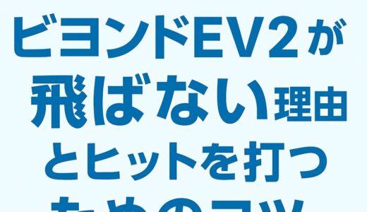 【小学生向け】ビヨンドEV2が飛ばない理由とヒットを打つためのコツ