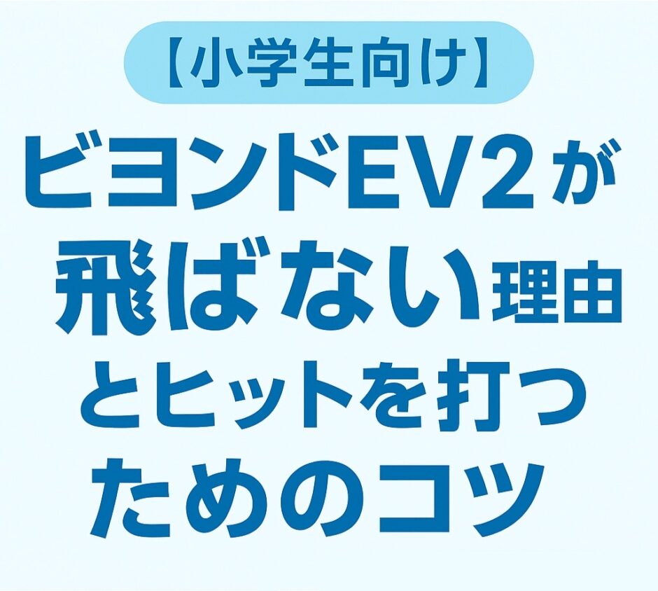 【小学生向け】ビヨンドEV2が飛ばない理由とヒットを打つコツを解説したブログ記事のアイキャッチ画像