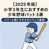 【2025年版】小学3年生におすすめの少年野球バット3選を紹介する日本語インフォグラフィック。青いユニフォームとヘルメットの少年がバットを構えているイラストと、「パワーと扱いやすさのバランス重視！」の文字が表示されている。
