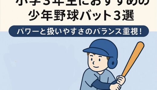 【2025年版】小学3年生におすすめの少年野球バット3選｜パワーと扱いやすさのバランス重視！