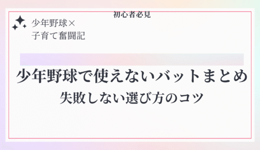 【初心者必見】少年野球で使えないバットまとめ｜失敗しない選び方のコツ