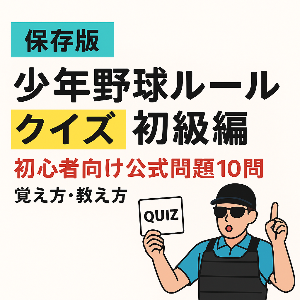 【保存版】少年野球ルールクイズ初級編｜初心者向け公式問題10問と覚え方・教え方のアイキャッチ画像