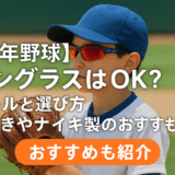 少年野球でサングラスをかけた少年選手と記事タイトル「【少年野球】サングラスはOK?ルールと選び方|度付きやナイキ製のおすすめも紹介」